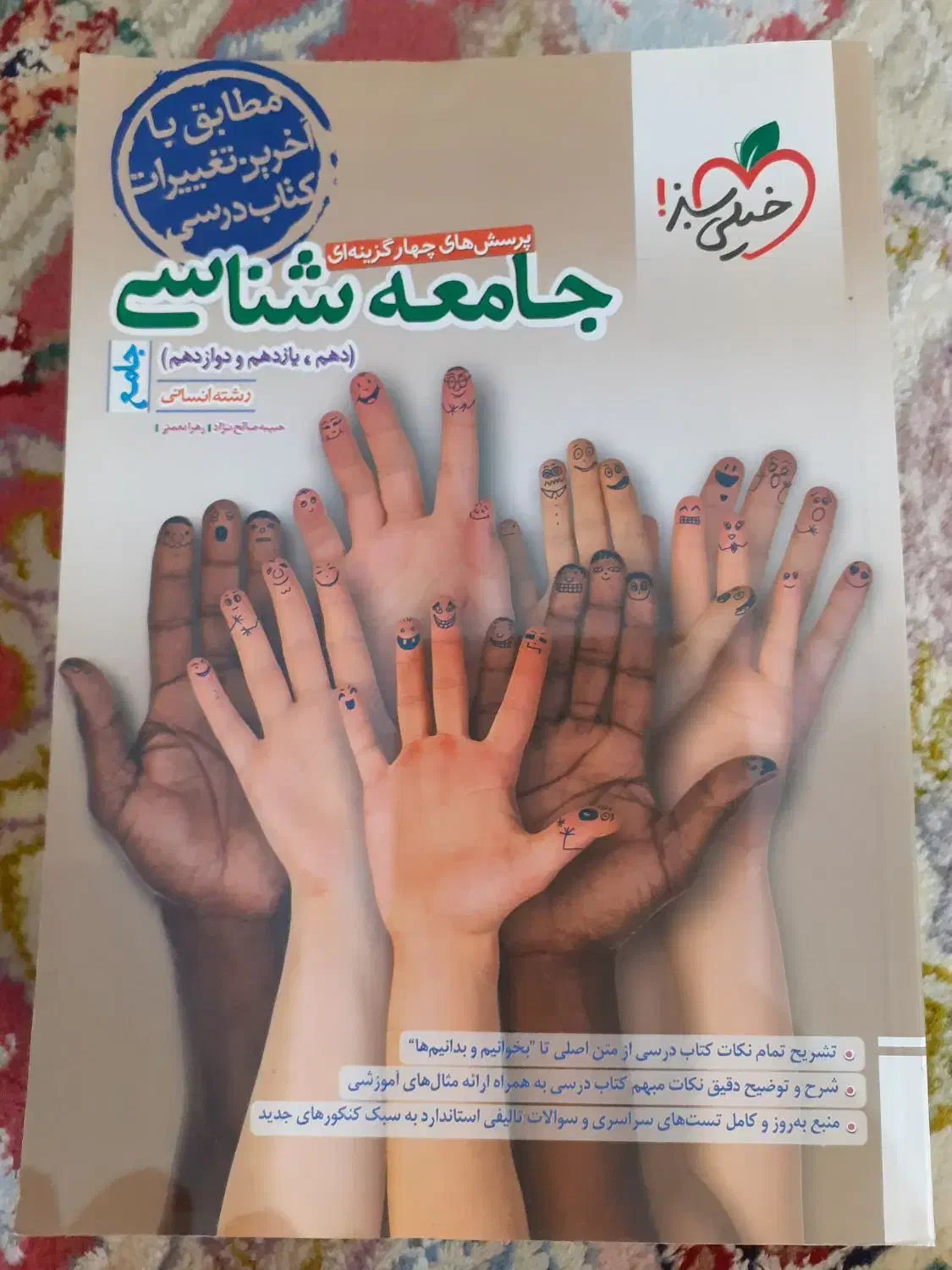 جامعه شناسی خیلی سبز رشته انسانی دهم یازدهم دوازده|کتاب و مجله آموزشی|تهران, شهرک فرهنگیان|دیوار