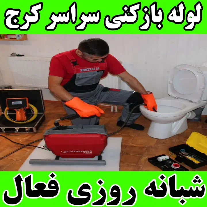 لوله بازکنی مهرشهر کیانمهر خرمدشت کمالشهر حصارک|خدمات پیشه و مهارت|کرج, خرمدشت|دیوار