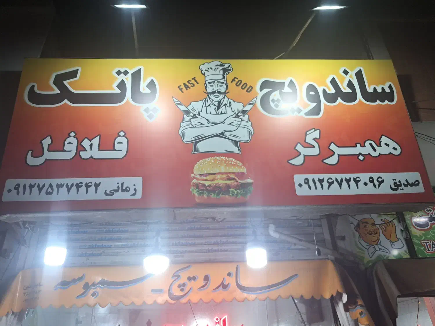 ساندویجی پاتک|استخدام خدمات فروشگاه و رستوران|قم, نیروگاه|دیوار