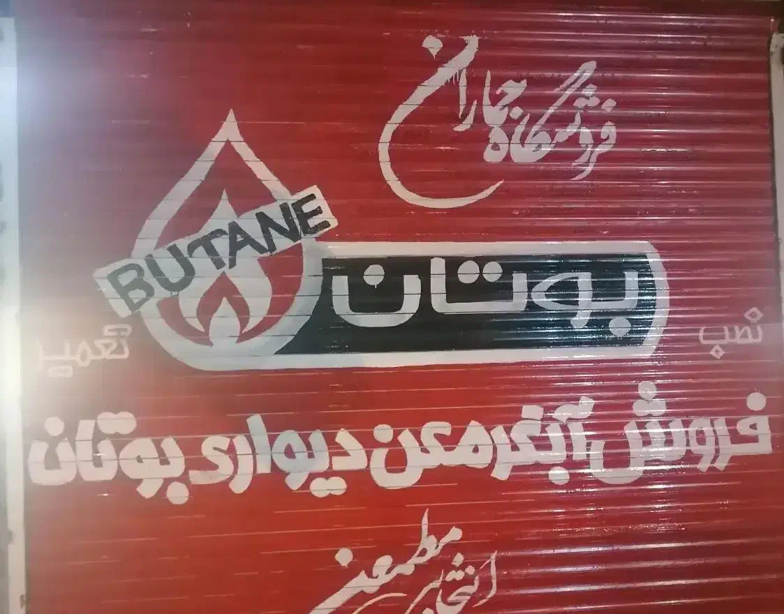 آبگرمکن دیواری بوتان (تعویض کهنه با نو)|آبگرمکن، پکیج، شوفاژ|مشهد, طبرسی شمالی|دیوار