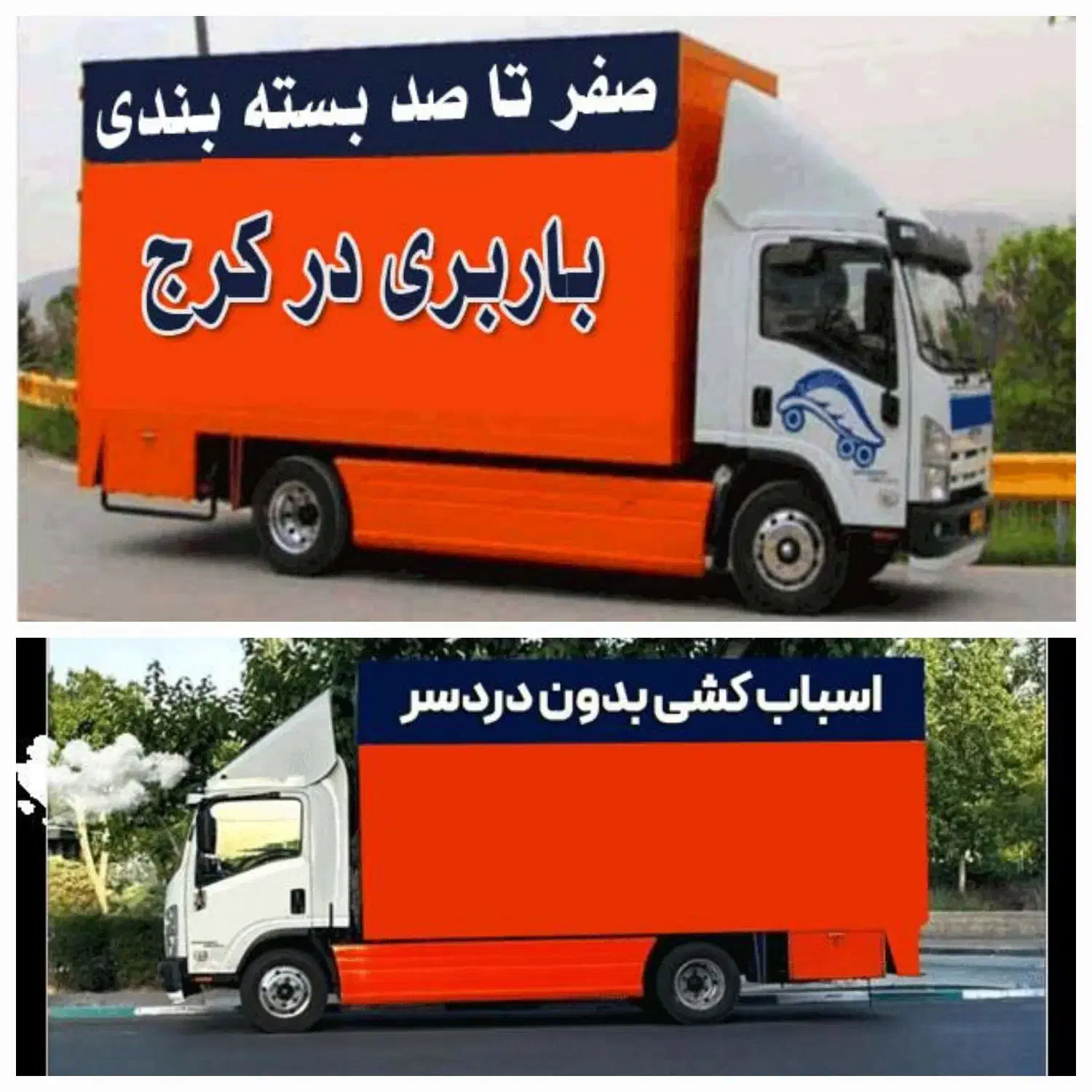 باربری درماهدشت محمدشهراتوبارشهرپیام حمل باراثاثیه|خدمات حمل و نقل|ماهدشت, |دیوار