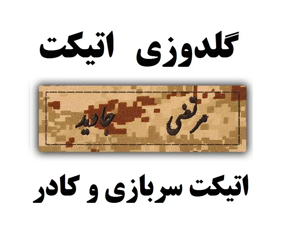 گلدوزی اتیکت سربازی در مسجدسلیمان|خدمات پیشه و مهارت|مسجد سلیمان, |دیوار