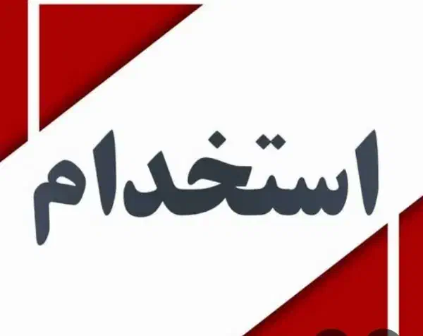 آبدارچی|استخدام سرایداری و نظافت|رباطکریم, شهرک صنعتی نصیرآباد|دیوار