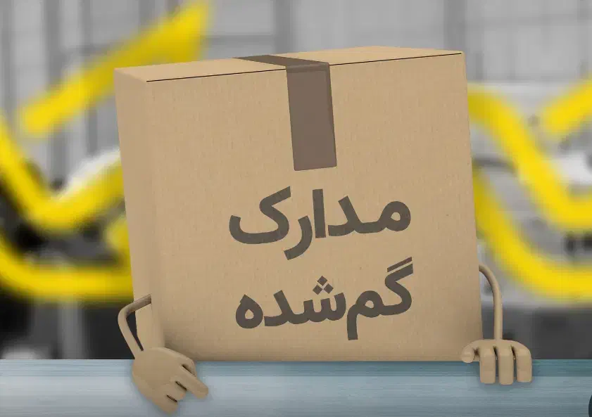 مدارک گم شده به نام سهراب حفیظ پور|اشیا|اهواز, سپیدار|دیوار