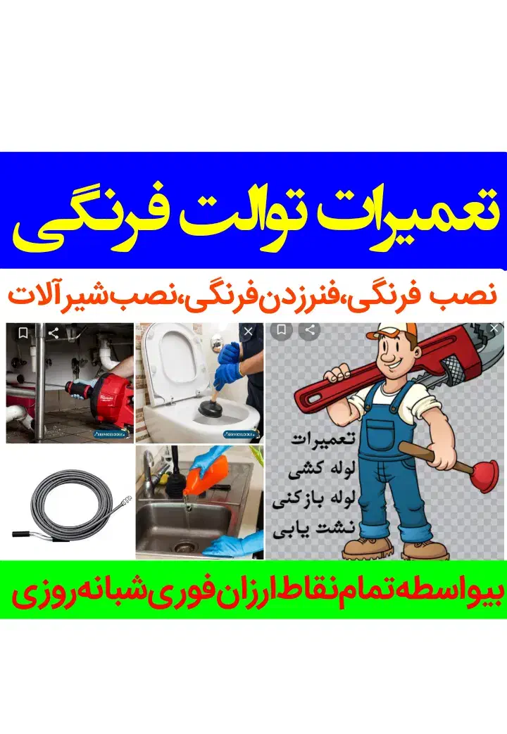 لوله‌بازکنی‌تعمیرتوالت‌فرنگی نصب‌توالت‌فرنگی‌فنرزن|خدمات پیشه و مهارت|تهران, صادقیه|دیوار