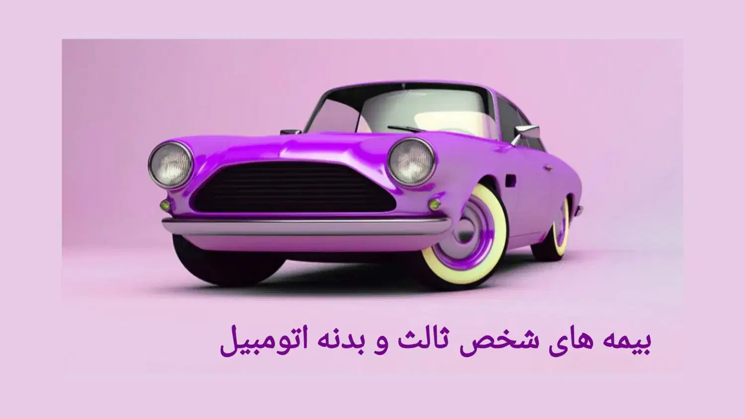 بیمه را مقایسه کن بعد از هر شرکتی خواستی خرید کن|خدمات مالی، حسابداری، بیمه|اصفهان, سعادت‌آباد|دیوار