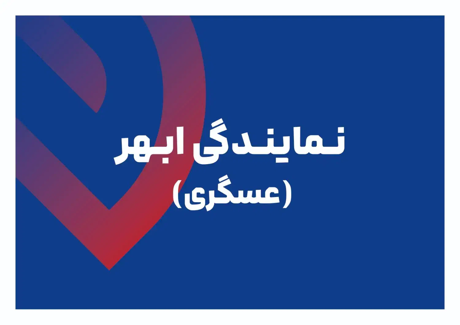 نیروی کار|استخدام خدمات فروشگاه و رستوران|ابهر, |دیوار