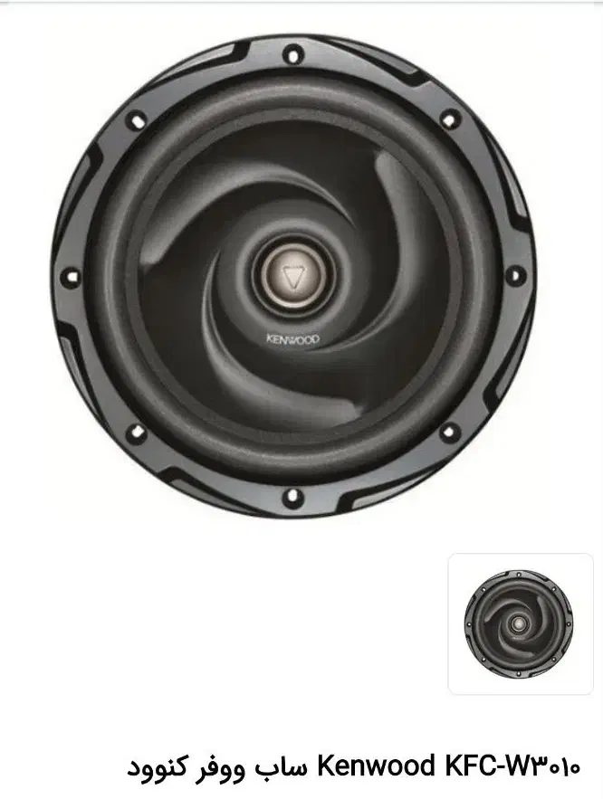 ساب ووفر کنوود مدل KFC-W3010|قطعات یدکی و لوازم جانبی|شیراز, سعدیه جنوبی|دیوار