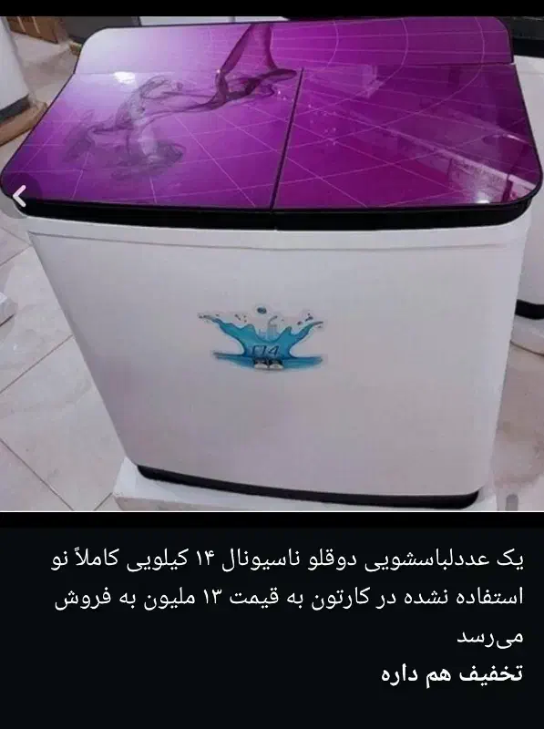 لباس شوی دوقلو ناسیونال ۱۴ کلیویی|ماشین لباسشویی و خشک‌کن لباس|امیدیه, |دیوار