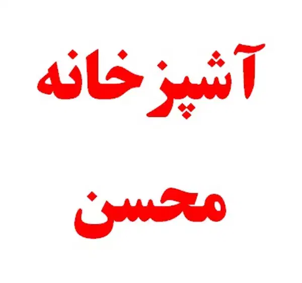 به یک پرسنل خانم وارد به کار آشپزی|استخدام خدمات فروشگاه و رستوران|رشت, گلسار|دیوار