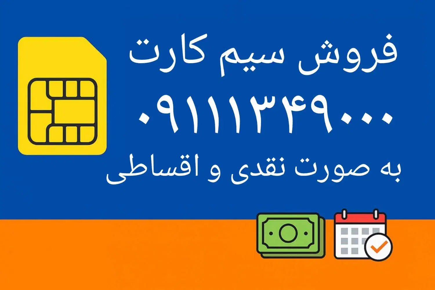فروش اقساطی سیم کارت 09111349000|سیم‌کارت|رشت, ساغری سازان|دیوار
