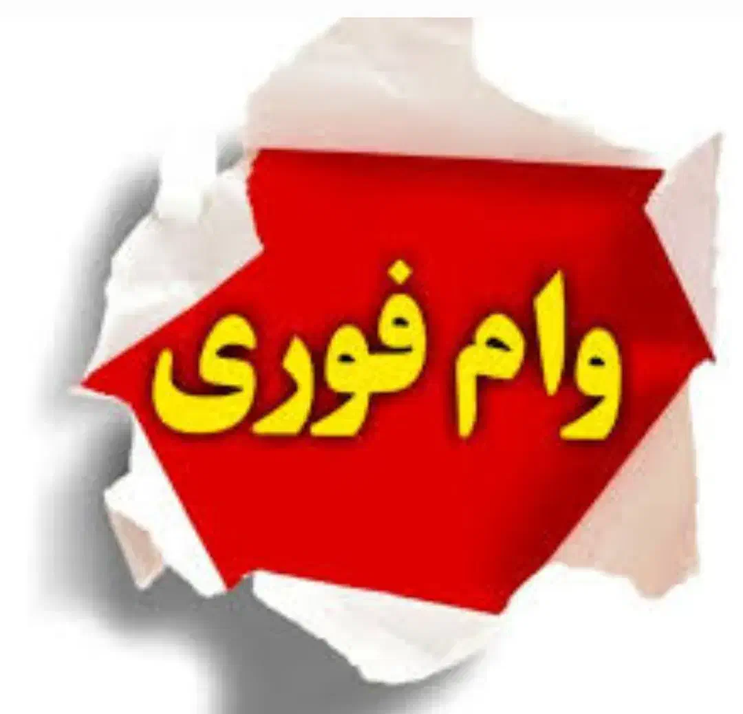 وام رسالت بانک|خدمات مالی، حسابداری، بیمه|آران و بیدگل, |دیوار
