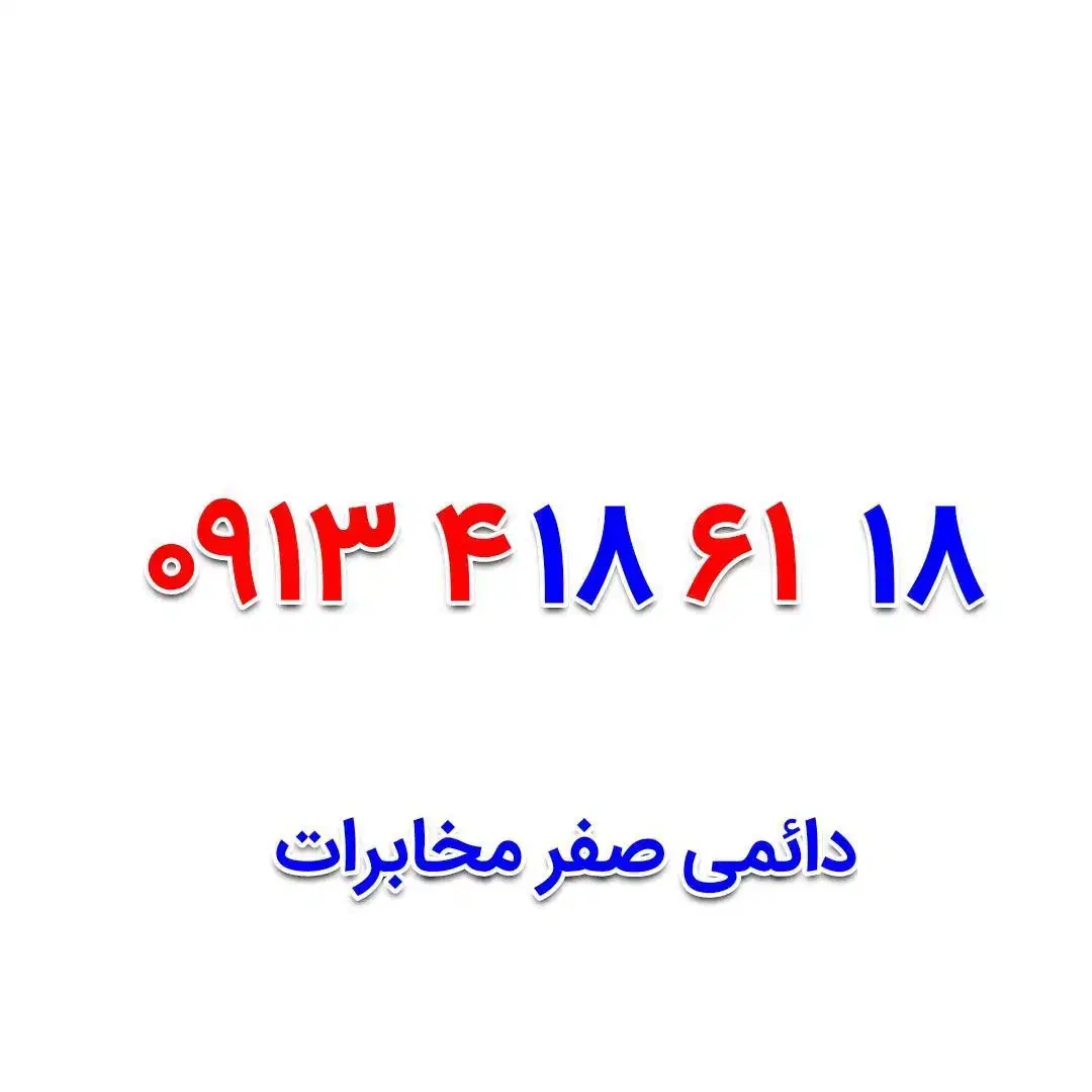 09134173900|سیم‌کارت|خمینی‌شهر, |دیوار