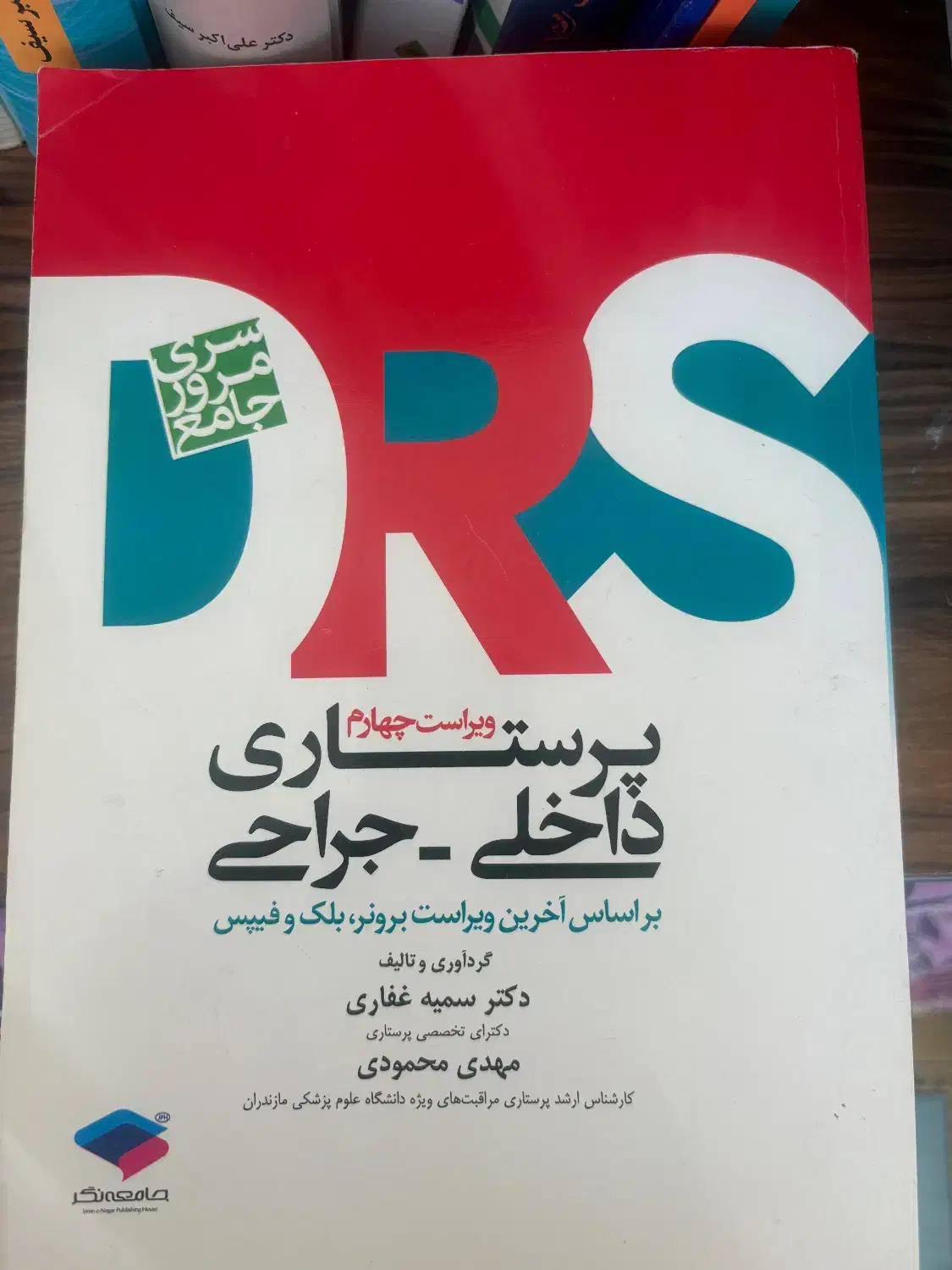 Drs پرستاری|کتاب و مجله آموزشی|کرمانشاه, |دیوار