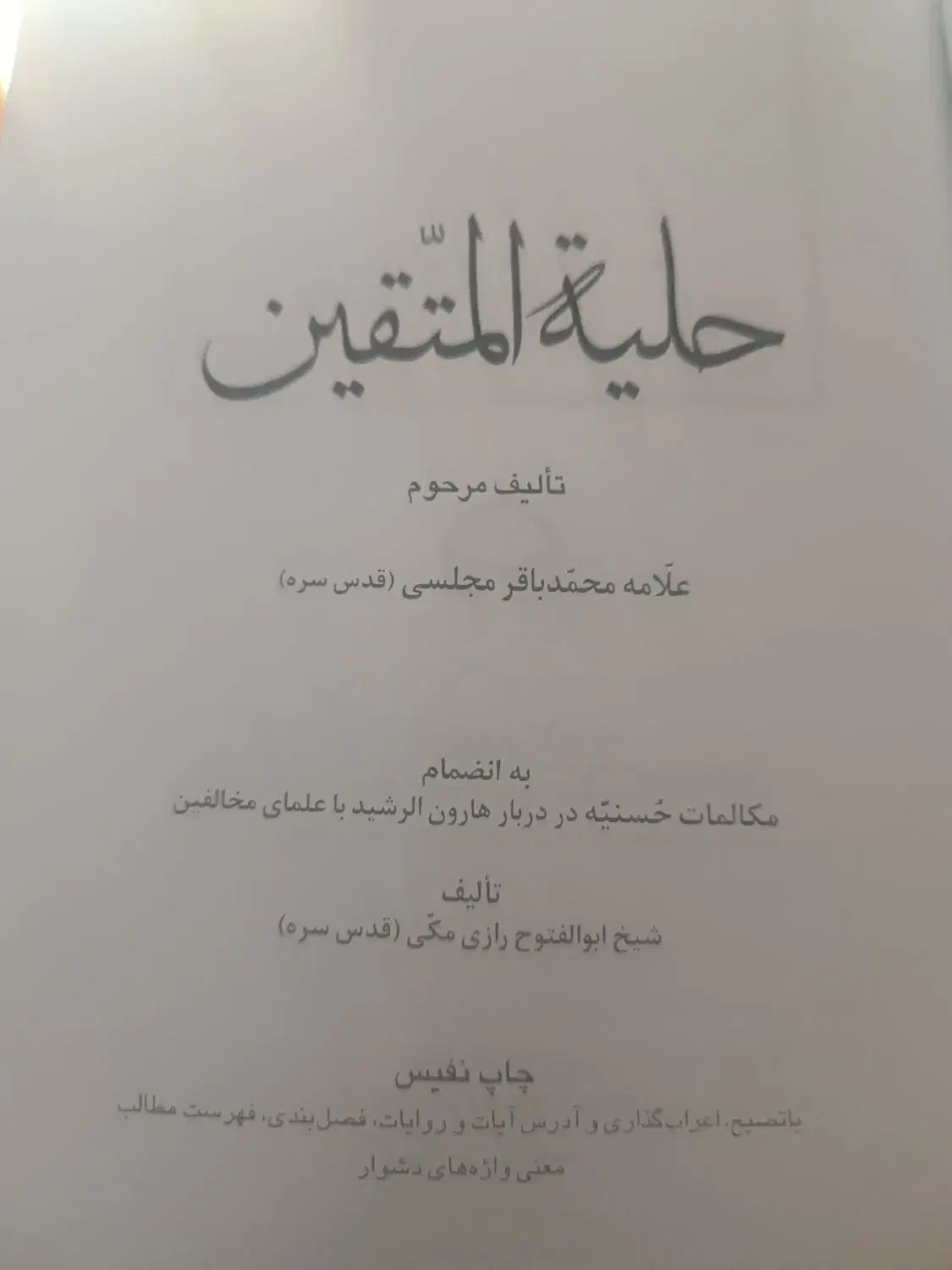 کتاب حلیه المتقین|کتاب و مجله مذهبی|مراغه, |دیوار