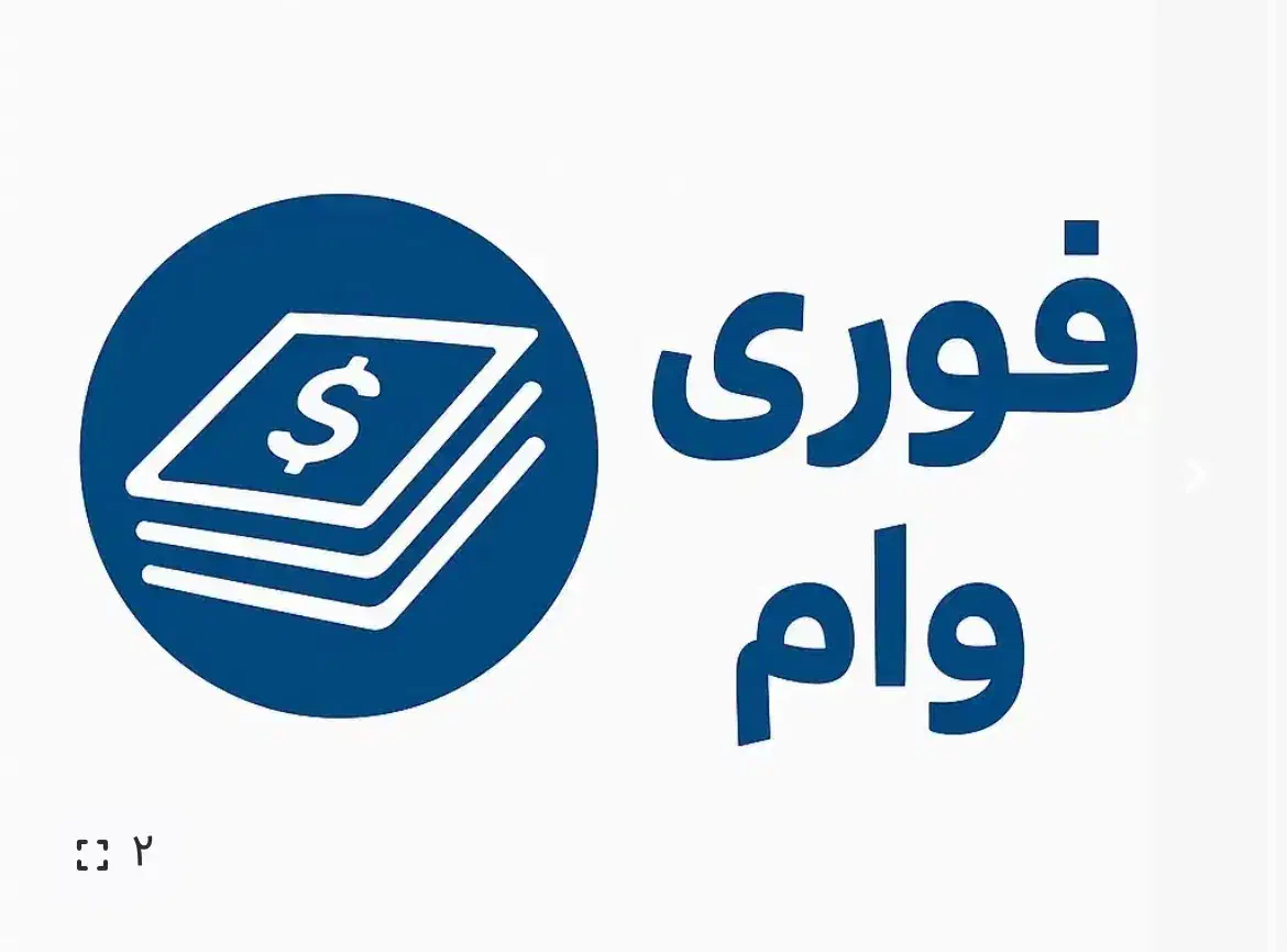 وام|خدمات مالی، حسابداری، بیمه|نسیم‌شهر, |دیوار