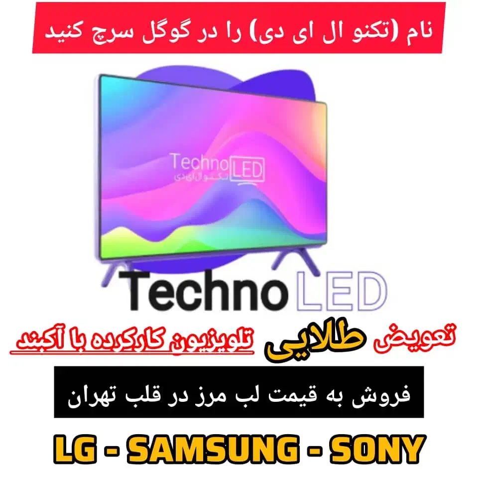 تعویض تلویزیون ال ای دی (کارکرده) شما با آکبند|تلویزیون و پروژکتور|تهران, امین حضور|دیوار