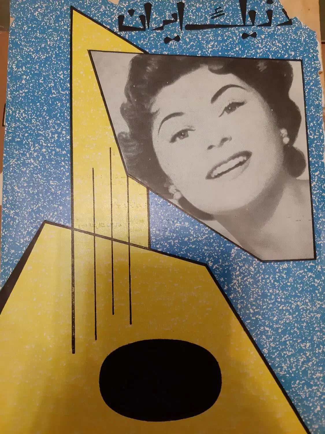 مجله قدیمی موزیک ایران|کتاب و مجله تاریخی|تهران, وردآورد|دیوار