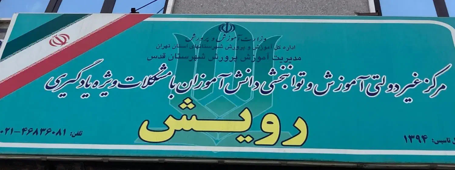 مرکز تخصصی آموزش و توانبخشی رویش|خدمات آموزشی|قدس, شهر‌قدس|دیوار