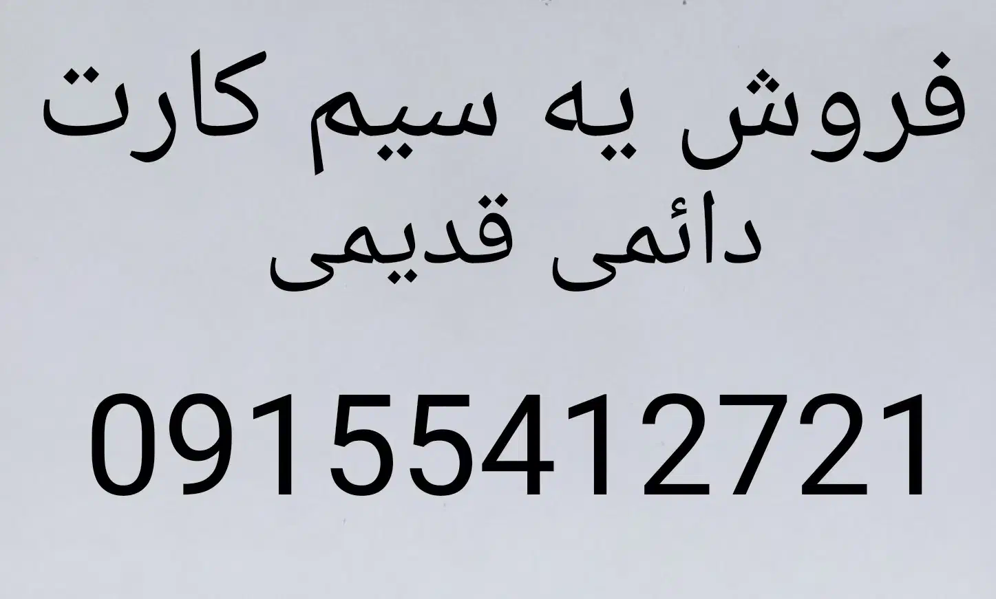 فروش خط همراه اول|سیم‌کارت|مشهد, جاهد شهر|دیوار