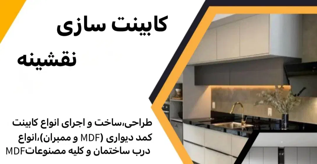 طراحی ،ساخت و اجرای انواع کابینت و کمد MDF|خدمات پیشه و مهارت|بروجن, |دیوار