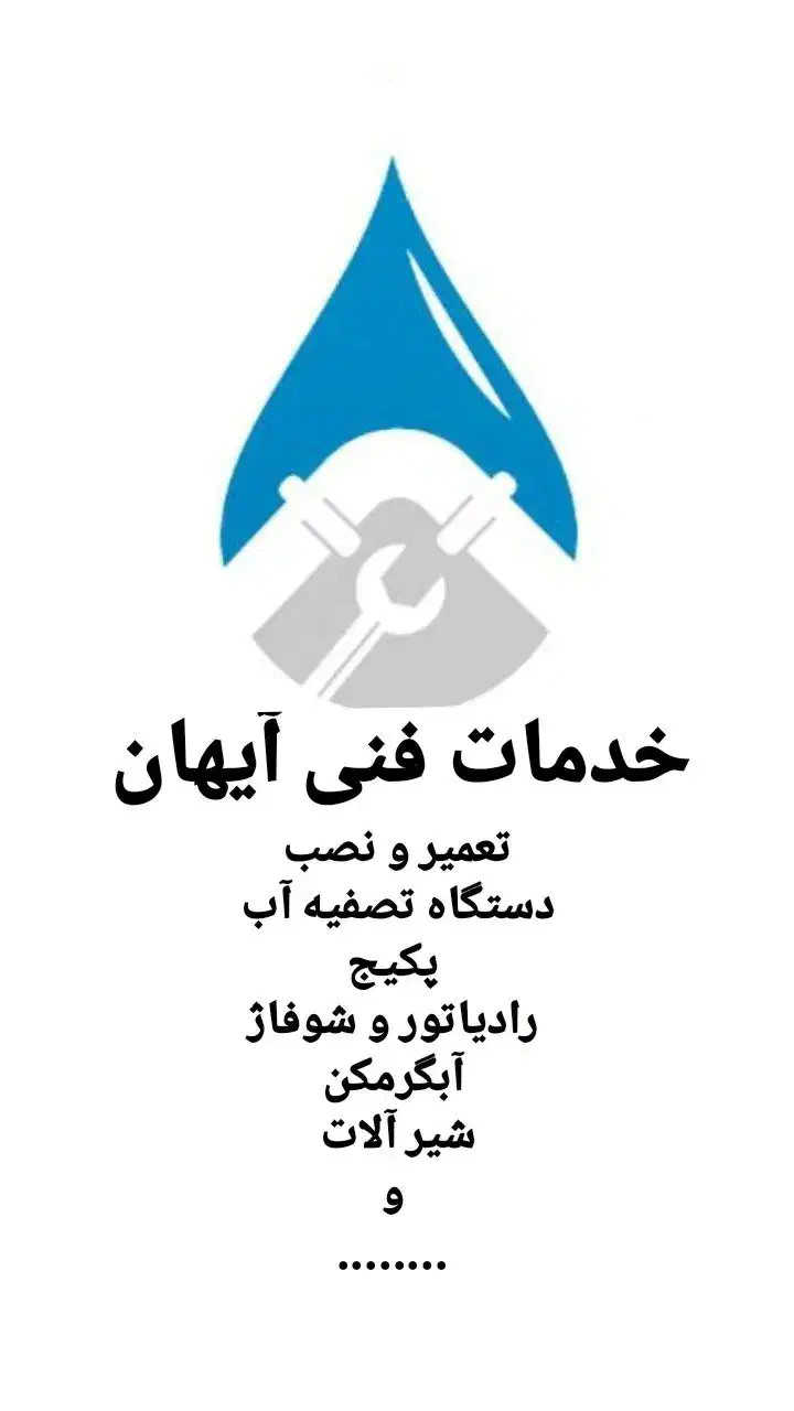 خدمات فنی آیهان|خدمات پیشه و مهارت|اصفهان, خانه اصفهان|دیوار