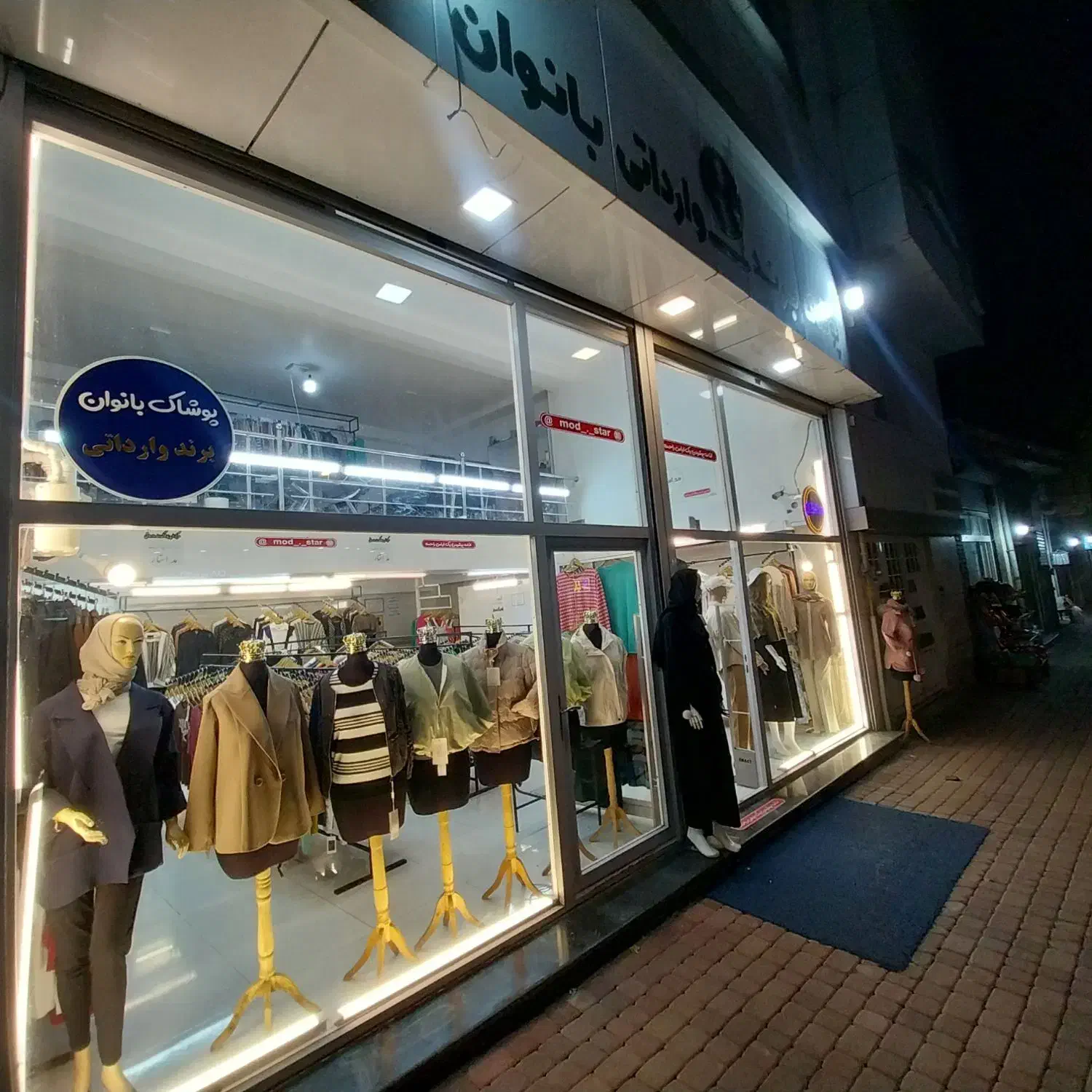 بزرگترین مرکز خرید پوشاک  برند مداستار  ( ثباتی )|لباس|سراب, |دیوار