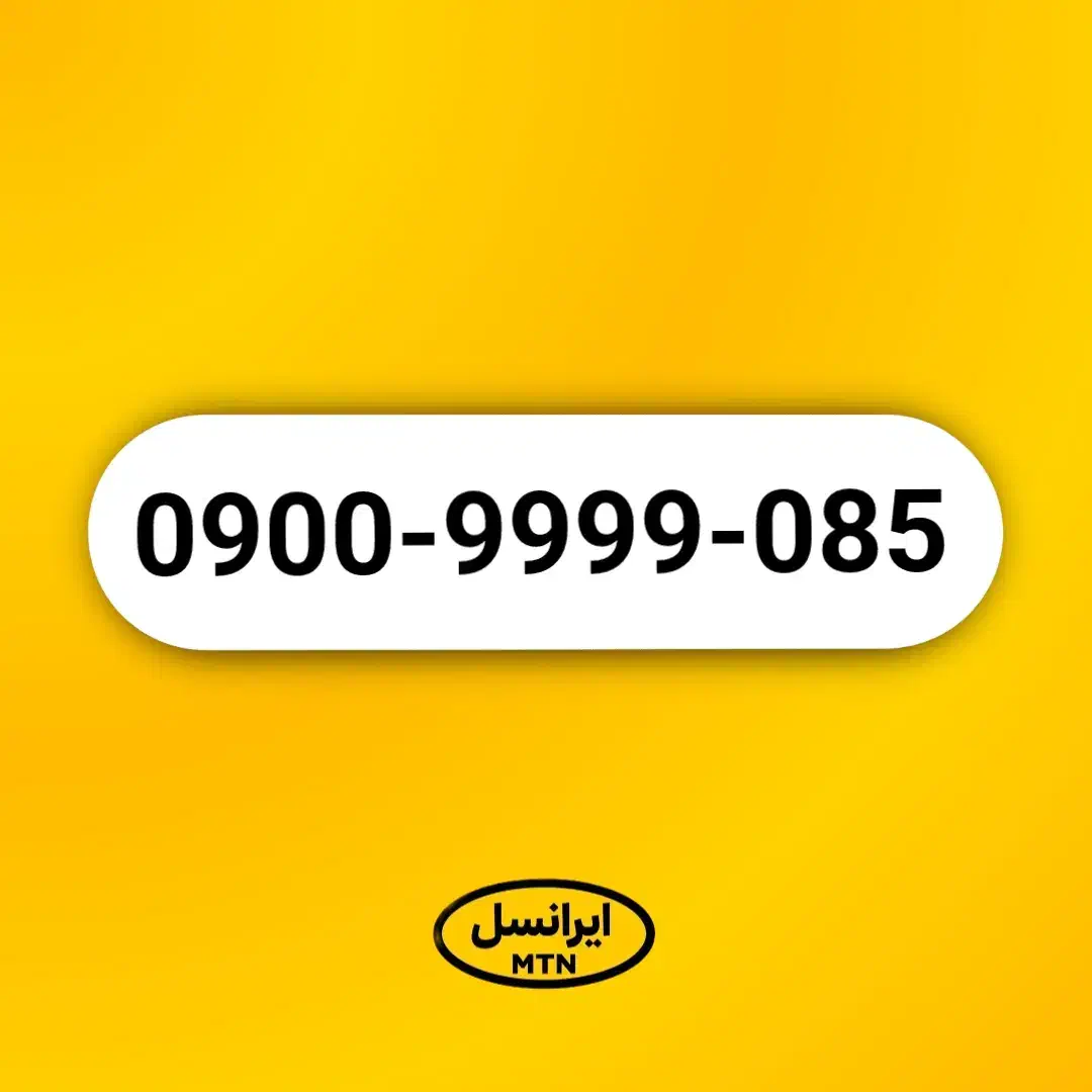 خط رند ۰۹۰۰ ایرانسل 085-9999-0900|سیم‌کارت|تهران, توحید|دیوار
