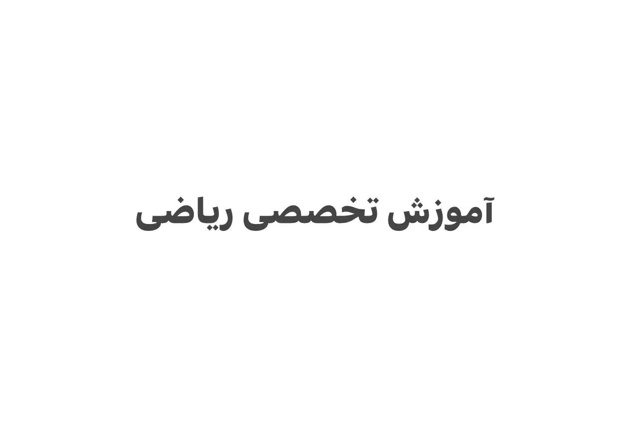 آموزش ریاضی|خدمات آموزشی|شیراز, وصال|دیوار