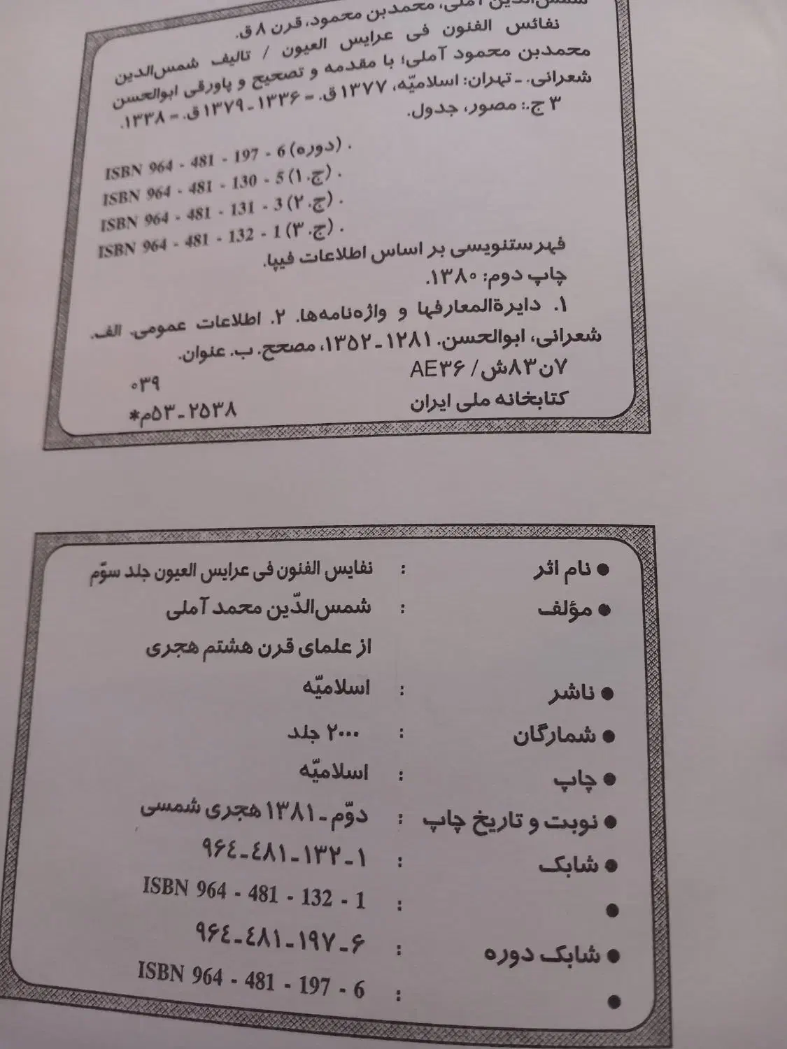 کتاب نفایس الفنون فی عرایض العیون|کتاب و مجله آموزشی|تهران, هلال احمر|دیوار