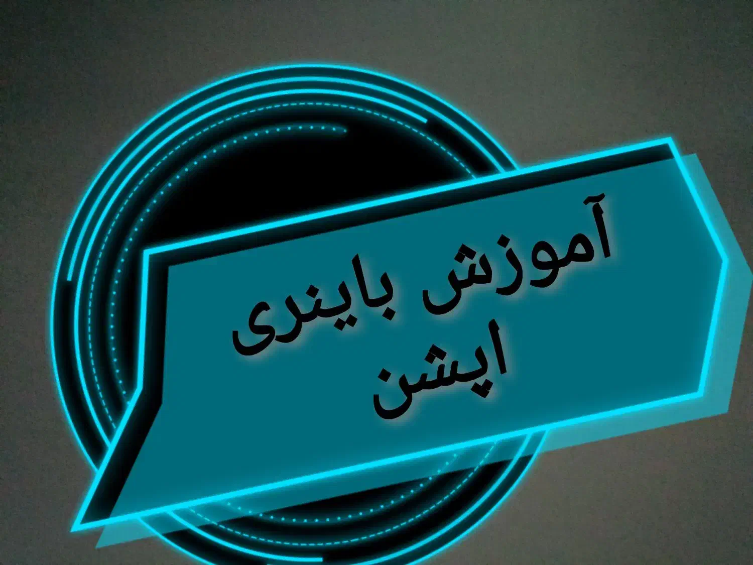 اموزش باینری اپشن 90درصد|خدمات آموزشی|تهران, فلسطین (میدان انقلاب)|دیوار