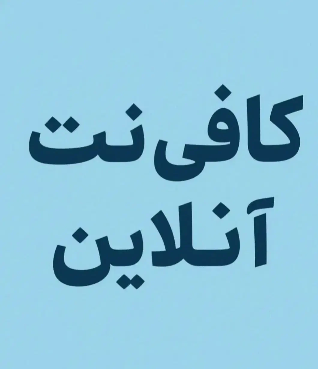 کافینت آنلاین|خدمات رایانه‌ای و موبایل|میناب, |دیوار