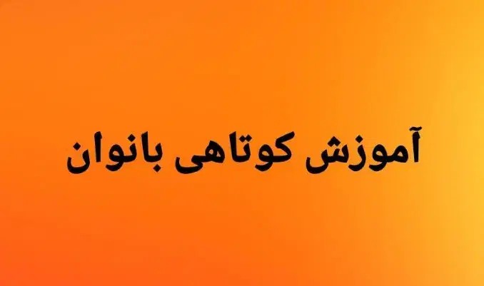 آموزش کوتاهی زنانه،فاندامنتال|خدمات آموزشی|زاهدان, |دیوار