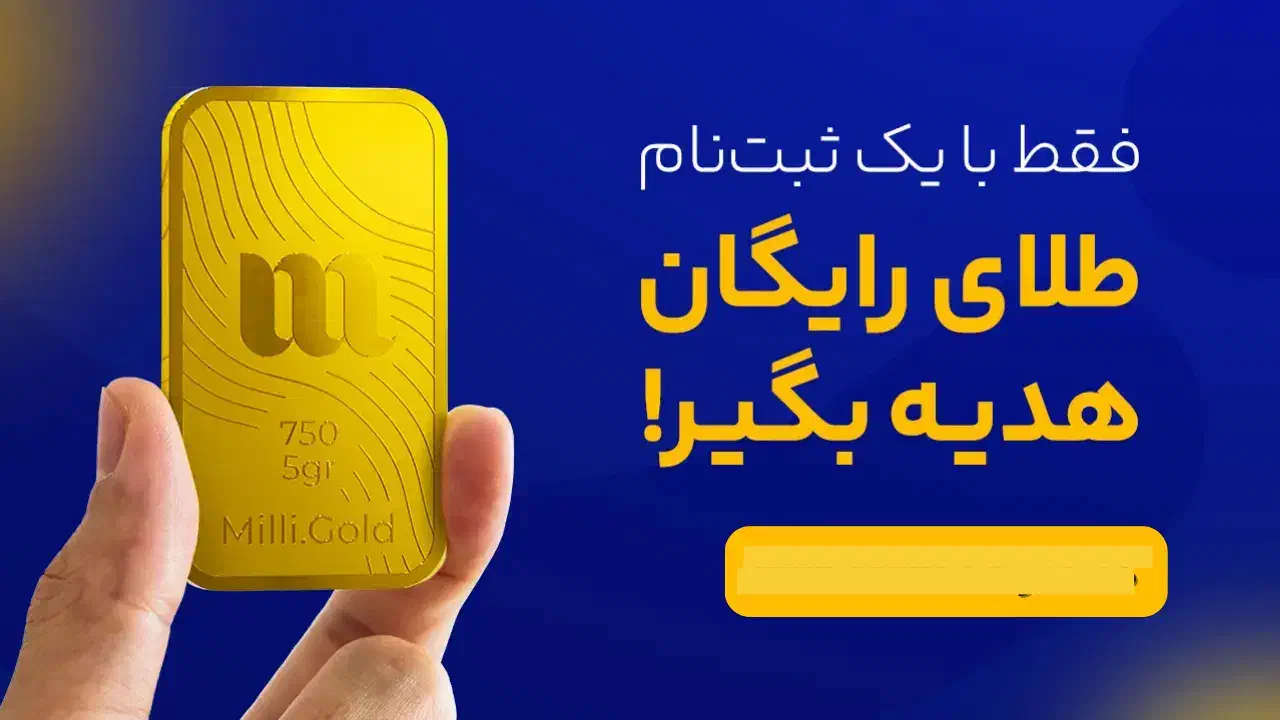 طلای رایگان با نصب میلی گلد|کارت هدیه و تخفیف|اردبیل, |دیوار