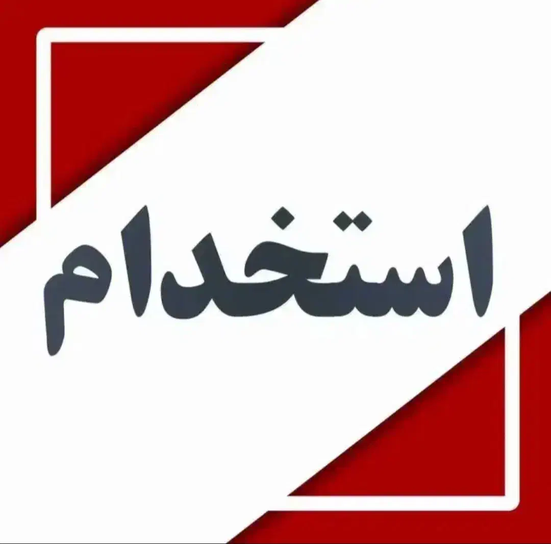 نیازمند همکار خانم|استخدام مالی، حسابداری، حقوقی|زاهدان, |دیوار