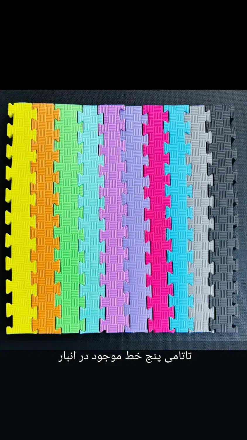 تولید و فروش تاتامی|تجهیزات ورزشی|کرج, شهرک کوثر|دیوار