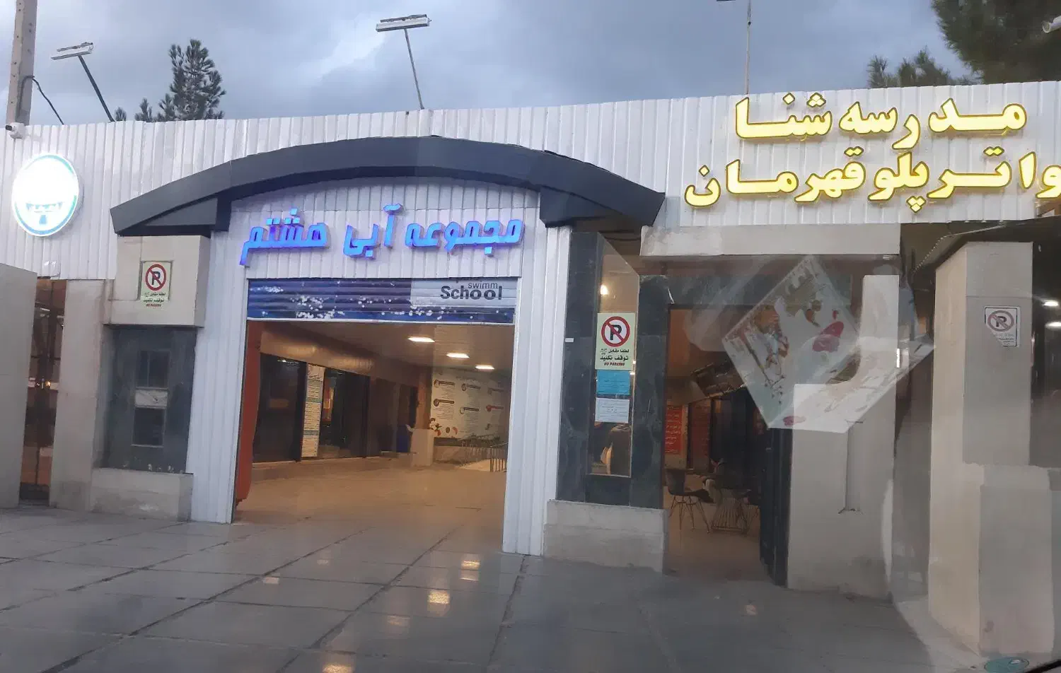 پارک ابی ایرانیان پارک ساحلی افتاب استخر ابی هشتم|بلیت ورزشی|مشهد, شهرک رازی (شهرک غرب)|دیوار