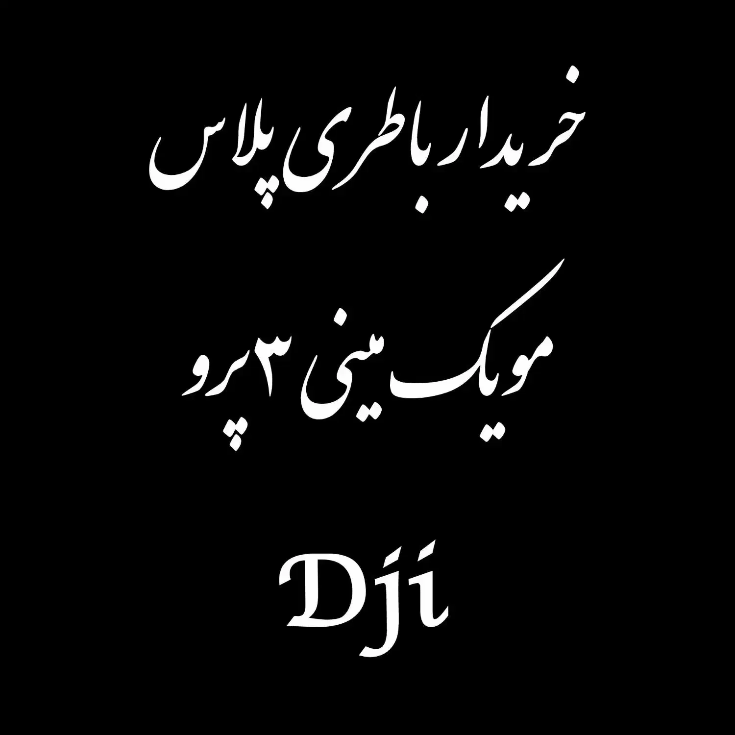 باطری پلاس مینی ۳ پرو|دوربین عکاسی و فیلم‌برداری|کردکوی, |دیوار