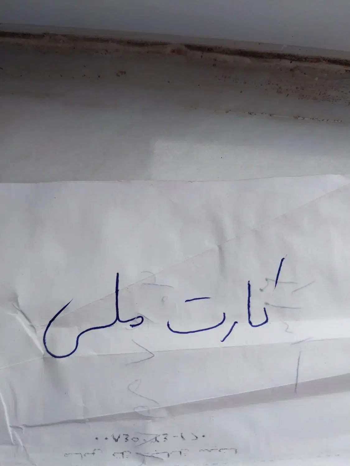 کارت ملی گمشده|اشیا|رودسر, |دیوار