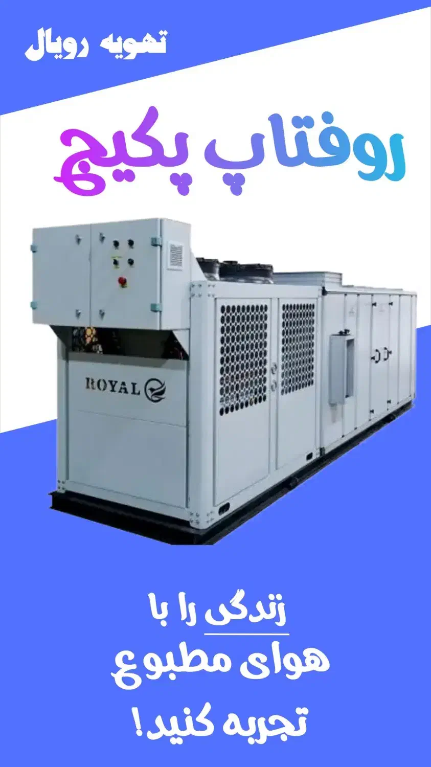 روفتاب پکیج - یونیت پکیج طراحی و ساخت|ماشین‌آلات صنعتی|تبریز, |دیوار