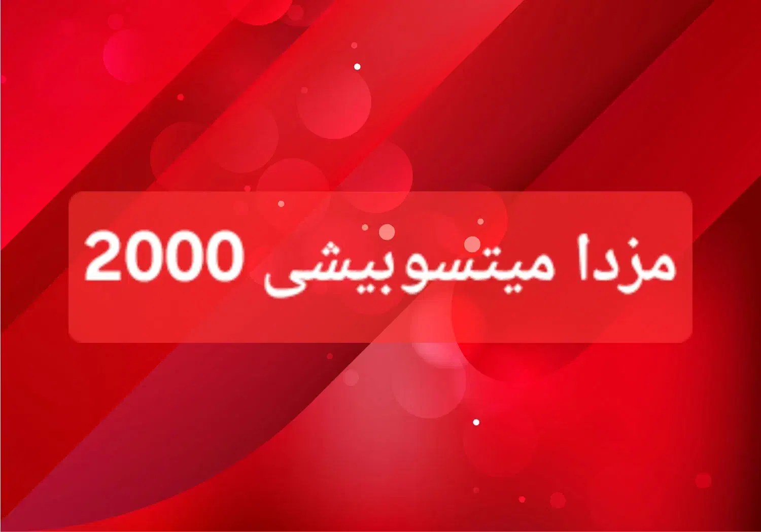 وانت مزدا 96|خودرو سواری و وانت|سیرجان, |دیوار