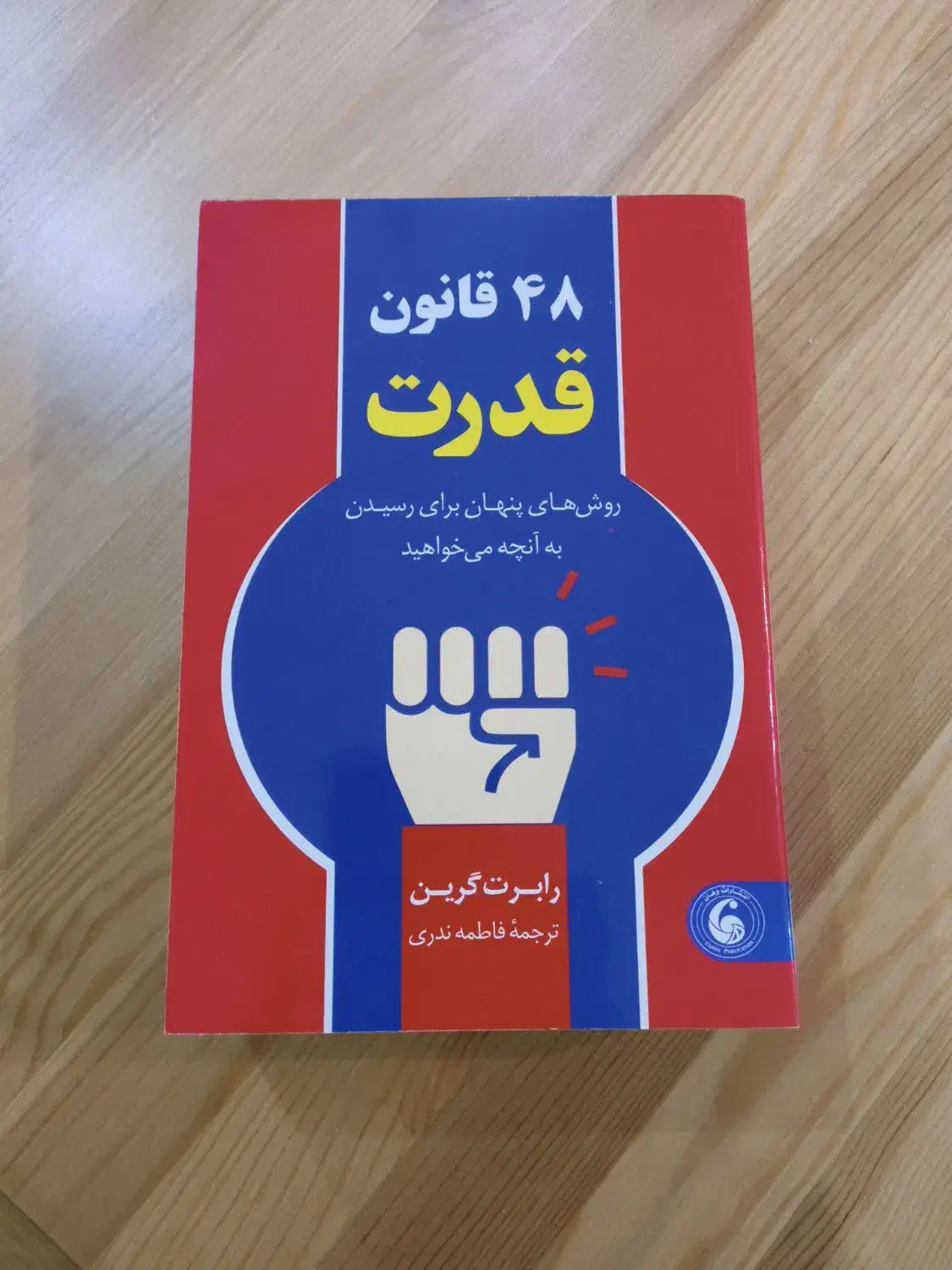کتاب ۴۸ قانون قدرت|کتاب و مجله ادبی|تهران, نارمک|دیوار