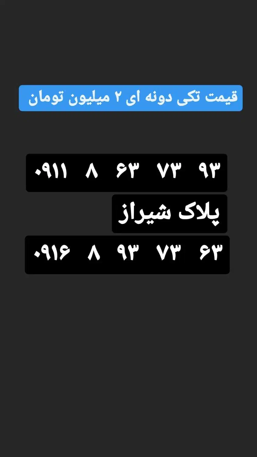 ۰۹۱۱۸۶۳۷۳۹۳|سیم‌کارت|شیراز, بعثت|دیوار