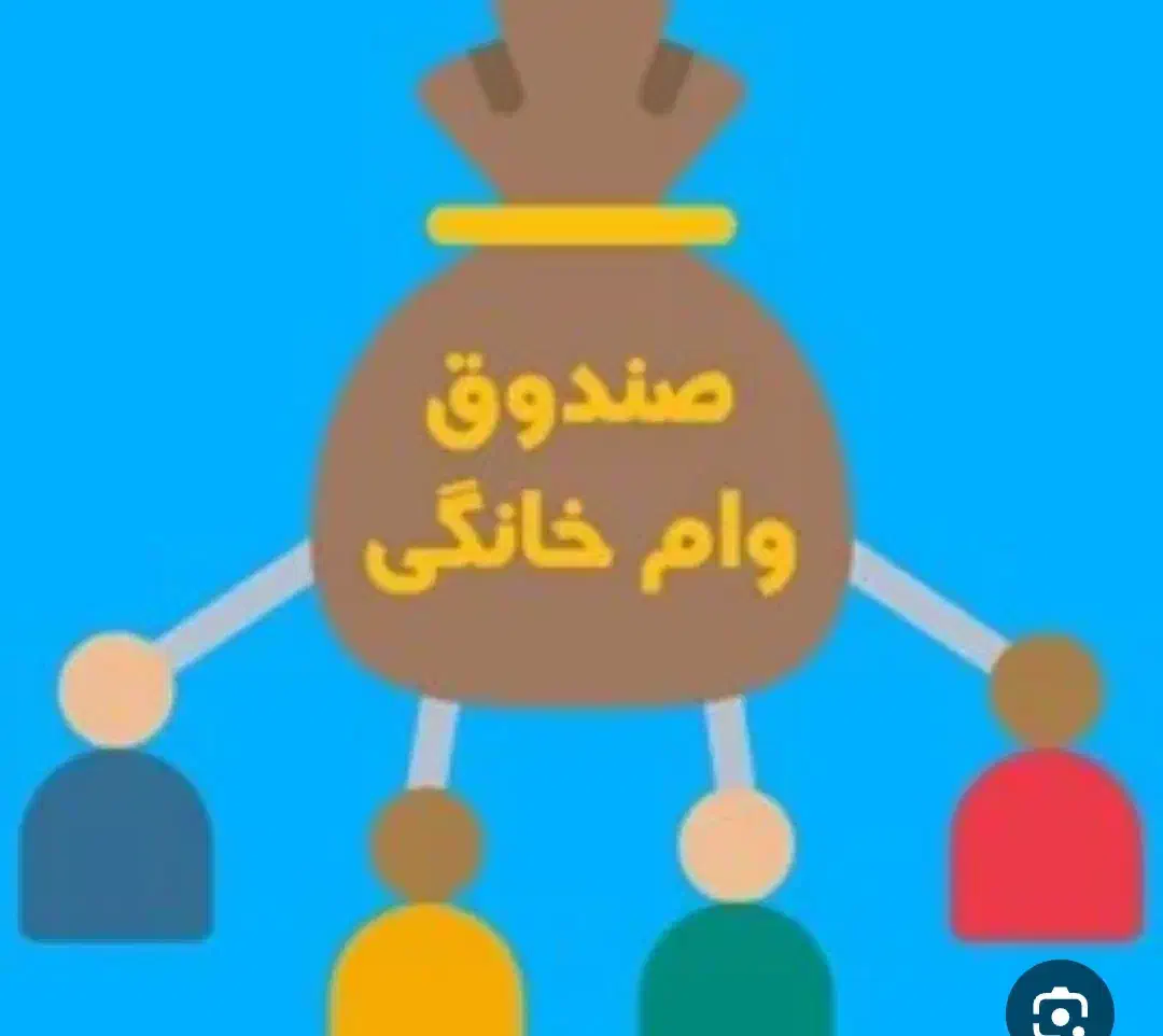 وام ۱۵۰ ملیون ماهی ۶ملیون|فعالیت داوطلبانه|فیروزآباد (فارس), |دیوار