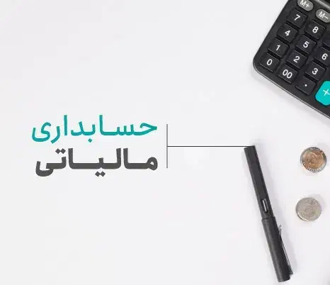 کلیه خدمات مالیاتی و مالی تضمینی|خدمات مالی، حسابداری، بیمه|تهران, جمالزاده|دیوار