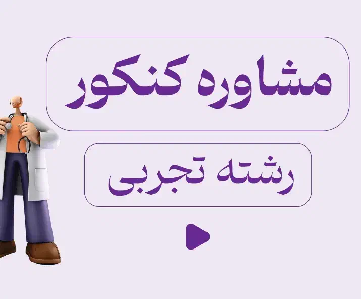 مشاوره تحصیلی کنکور و نهایی بصورت رایگان|خدمات آموزشی|ساری, |دیوار