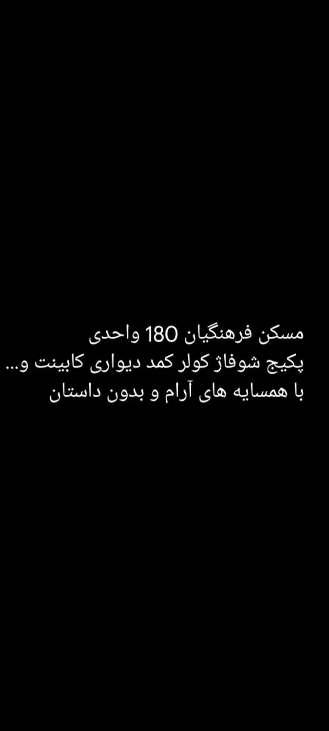 فروش مسکن مهر فرهنگیان 180 واحدی|فروش آپارتمان|تربت جام, مسکن مهر|دیوار
