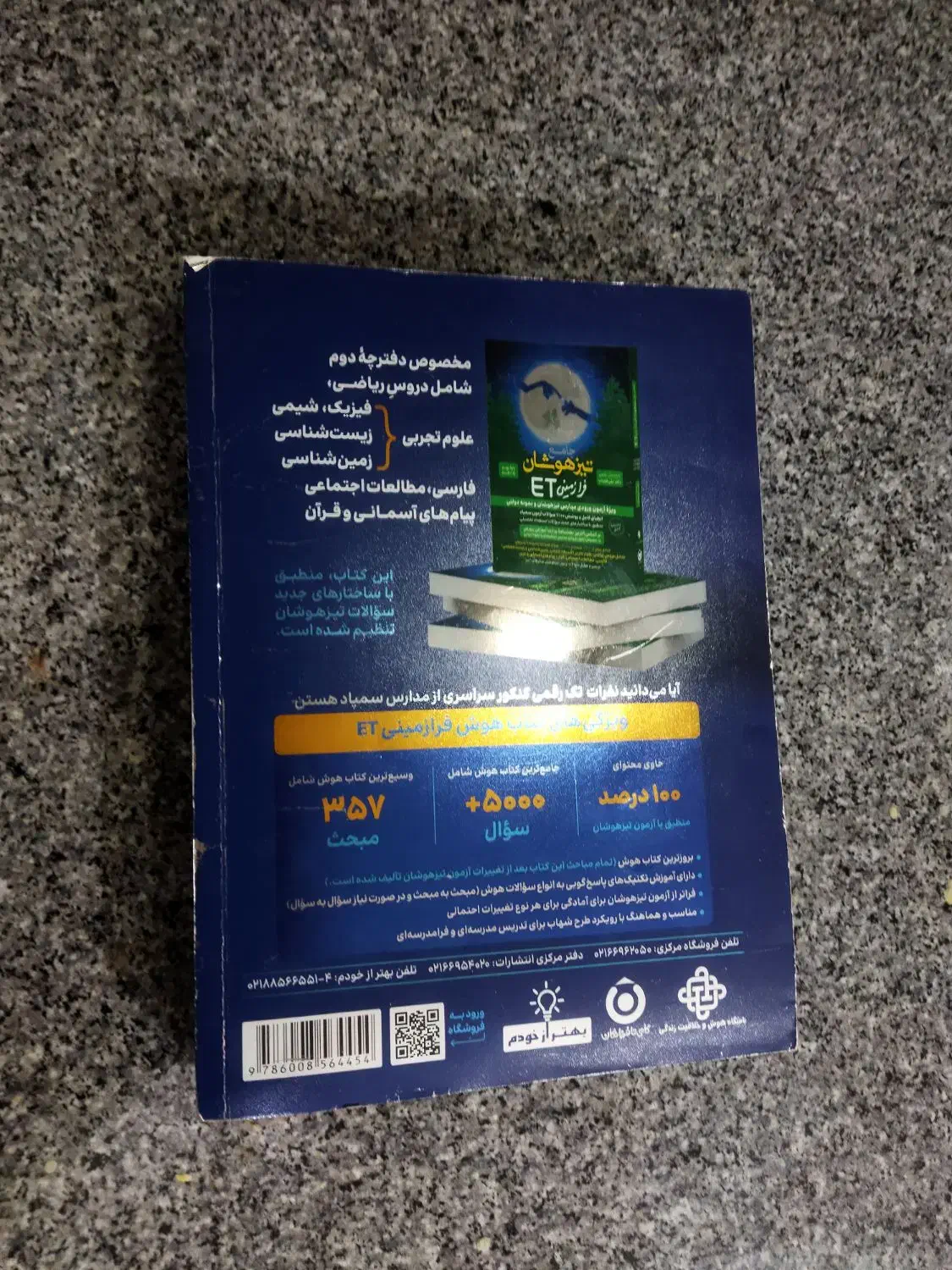 کتاب هوش فرازمینی ET ویژه آزمون 1404|کتاب و مجله آموزشی|محمدشهر, محمدشهر|دیوار