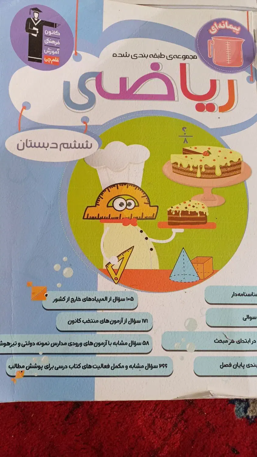 کتابهای قلمچی ششم تعداد ۶ عد|لوازم التحریر|زارچ, |دیوار