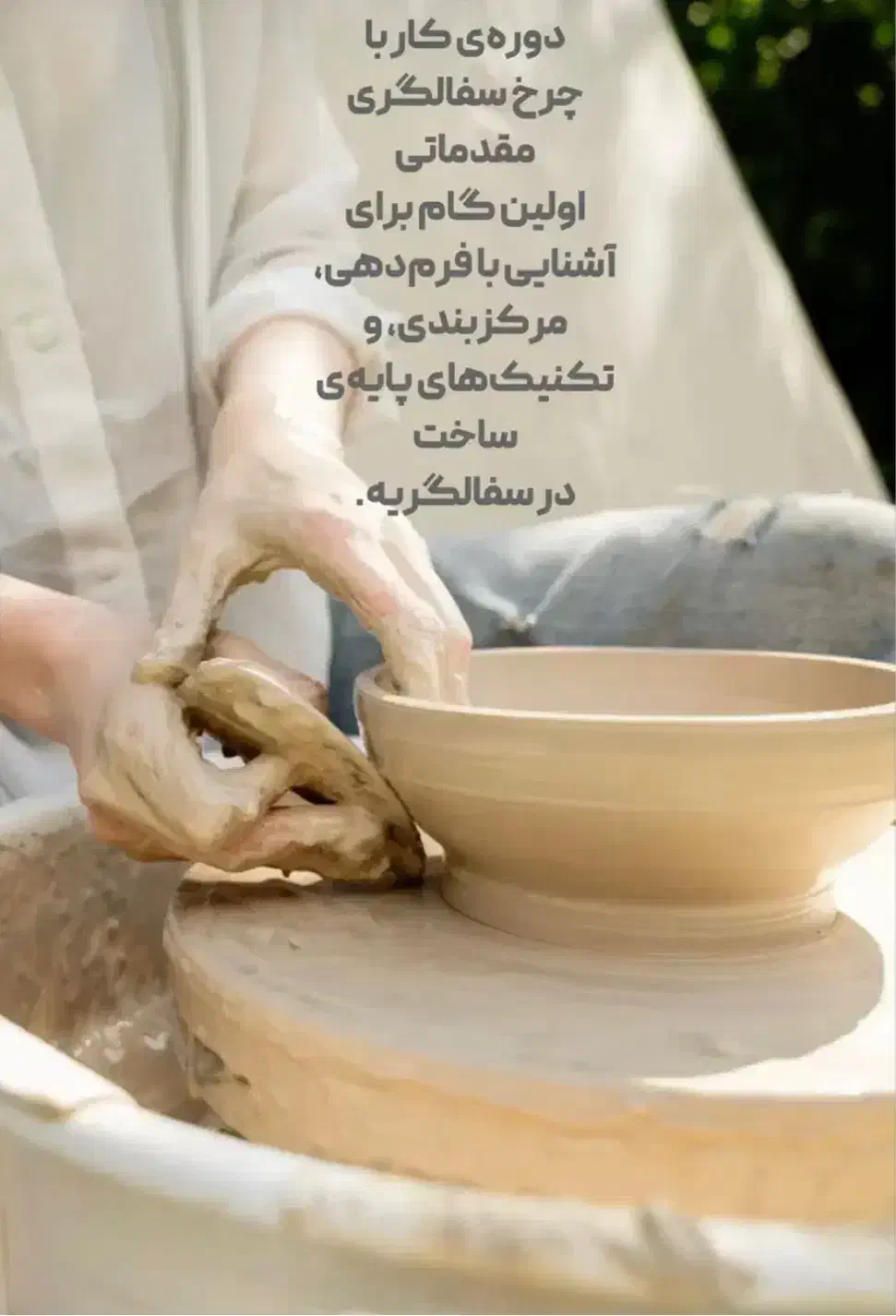 آموزش سفال با دست و‌چرخ|خدمات آموزشی|اصفهان, برزان|دیوار